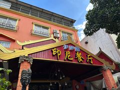 -伊萨娜印尼餐馆