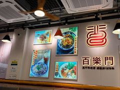 -百乐门粉面店(二龙喉分店)