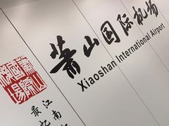 -杭州萧山国际机场