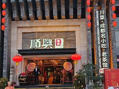 -顺兴老茶馆·精品川菜(世纪城店)