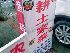 -漁耕小厨农家院(武当山店)