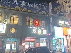 -双合园·海鲜水饺青岛菜(万佳广场店)