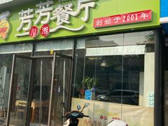 门面-芳芳餐厅(白沙路店)