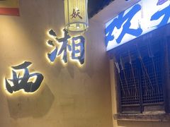 -湘西小妖·小串烧烤(雅居乐店)