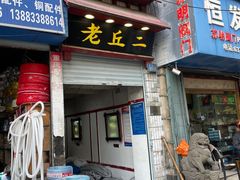 门面-老丘丘(较场口店)