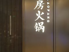 -红雀围·海鲜火锅(陆家嘴中心店)