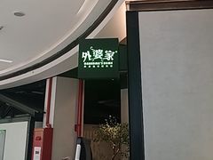 -外婆家(西溪印象城店)