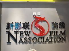 -新影联东环影城