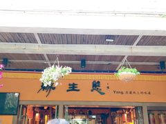 -缘生态云南菜·野生菌庭院餐厅(华侨城店)
