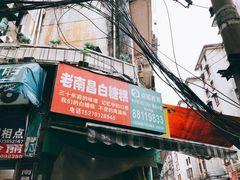 门面-老南昌白糖糕(大士院店)