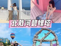 -北戴河碧螺塔海上酒吧公园