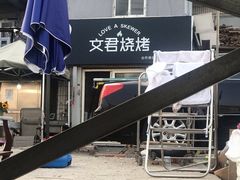 -文君烧烤(崂山店)