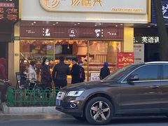 门面-珍糕兴(三林店)