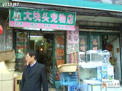 -本溪路花鸟市场(江浦路1709弄小区店)