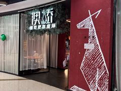 -澳骄 Aussie Kitchen·手工披萨·西餐(国大店)