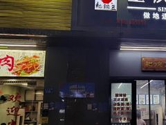 -耙豌豆重庆小面