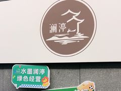 -水墨澜渟足道·SPA·传统(四望亭东关街店)