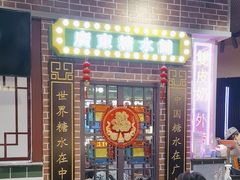 -捷信牛奶甜品世家(合生汇店)