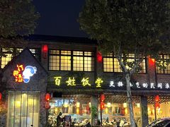 -打酱油·非遗淮扬菜(瘦西湖梅岭店)