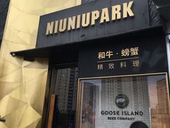 门面-NIUNIUPARK和牛螃蟹(龙湖杭州滨江天街店)