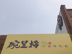-碗里捞川渝特色面(沙河玖耀里店)