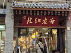 -赵记素斋·绿豆馅饼(钟楼小区店)