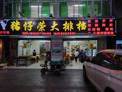 门面-猪仔荣大排档(湾北路店)