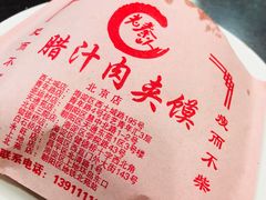 普通肉夹馍-东关吉祥西安腊汁肉夹馍(健德门店)