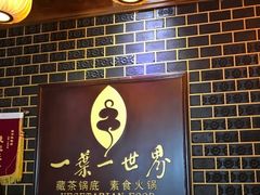 -一叶一世界•素食餐厅(环球中心店)