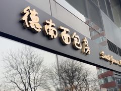 -德南面包房(尚都店)