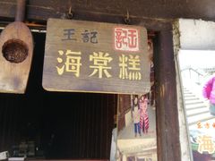 门面-王记海棠糕(新场古镇店)