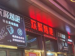 -欢聚烤吧(朱辛庄TBD万科店)
