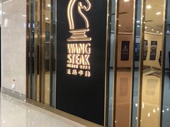 门面-王品牛排(常州吾悦广场店)