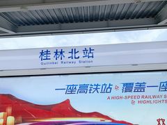 -桂林北站