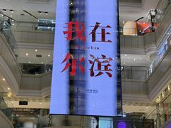 -远大购物中心(南岗店)