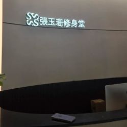 -Fundi张玉珊修身堂·indiba·BTL科技瘦身