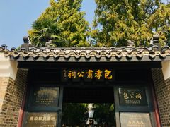 -包公祠