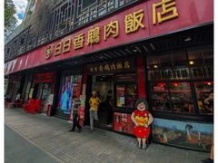 -日日香卤鹅饭店·澄海狮头鹅(澄海店)
