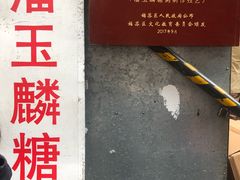 -潘玉麟糖粥