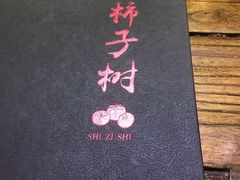 -柿子树炭烤羊腿(金台路店)