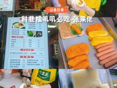 -张果佬年糕卷(科巷店)