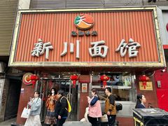 -新川面馆(新街口起源店)