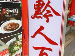 -黔人百味.贵州菜