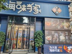 -海味当家·蒸锅海鲜(中山广场创始店)