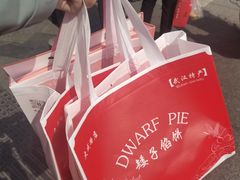 -矮子馅饼(大成路店)