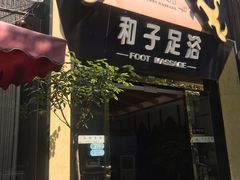 -和子足浴SPA会馆(梁溪店)