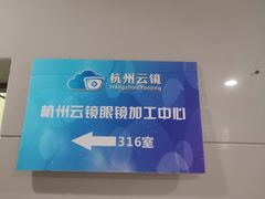 -云镜眼镜加工中心(南环路店)