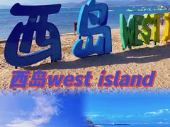 -三亚西岛海洋文化旅游区