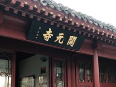 -正定古城-开元寺