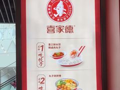 -喜家德虾仁水饺(北京超极合生汇店)